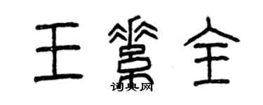 曾慶福王素全篆書個性簽名怎么寫