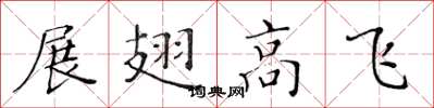 黃華生展翅高飛楷書怎么寫