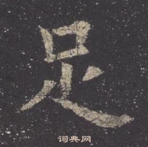 歐陽詢九成宮醴泉銘中足的寫法