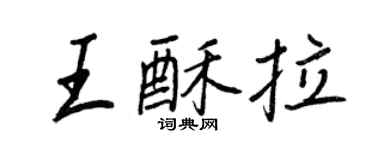 王正良王酥拉行書個性簽名怎么寫