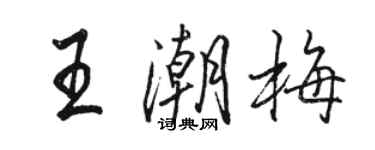 駱恆光王潮梅行書個性簽名怎么寫