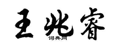 胡問遂王兆睿行書個性簽名怎么寫