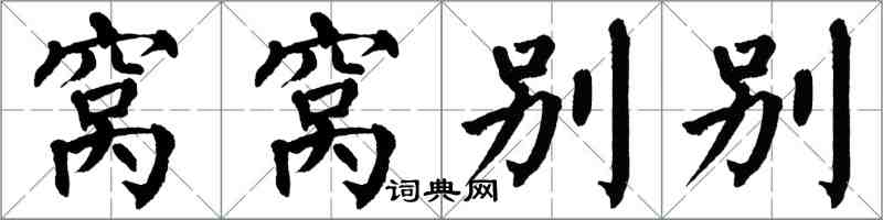 翁闓運窩窩別別楷書怎么寫