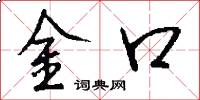 金口怎么寫好看