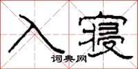 柯春海入寢隸書怎么寫