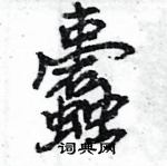 王旻寫的硬筆行書蠹