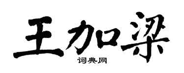 翁闓運王加梁楷書個性簽名怎么寫