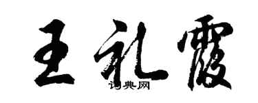 胡問遂王禮霞行書個性簽名怎么寫