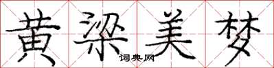 龐中華黃梁美夢楷書怎么寫
