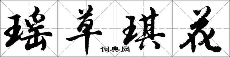 胡問遂瑤草琪花行書怎么寫