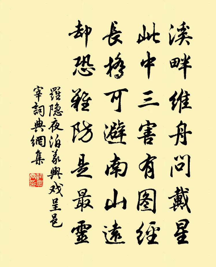 羅隱夜泊義興戲呈邑宰書法作品欣賞