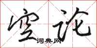 駱恆光空論行書怎么寫