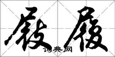 胡問遂屐履行書怎么寫