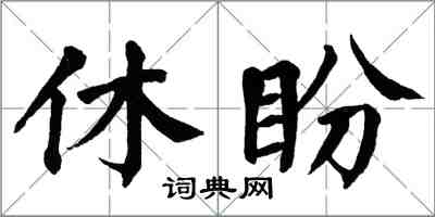 翁闓運休盼楷書怎么寫