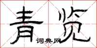 曾慶福青覽隸書怎么寫
