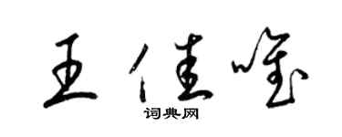 梁錦英王佳唯草書個性簽名怎么寫