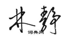 駱恆光林靜草書個性簽名怎么寫