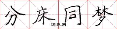 侯登峰分床同夢楷書怎么寫