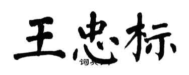 翁闓運王忠標楷書個性簽名怎么寫