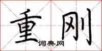 荊霄鵬重剛楷書怎么寫