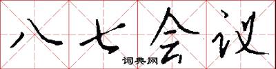 悃曲的意思_悃曲的解釋_國語詞典