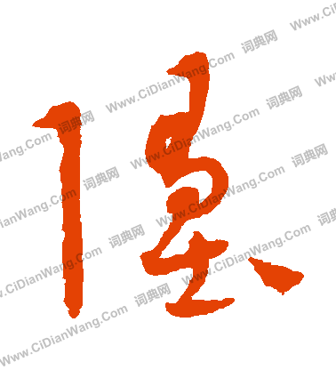 康里子山寫的墮