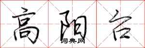 荊霄鵬高陽台行書怎么寫