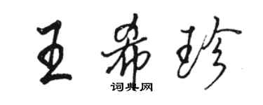 駱恆光王希珍行書個性簽名怎么寫