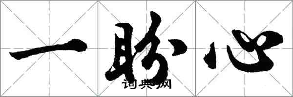 胡問遂一盼心行書怎么寫