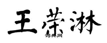 翁闓運王榮淋楷書個性簽名怎么寫
