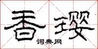 柯春海香瓔隸書怎么寫