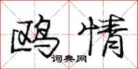 龐中華鷗情行書怎么寫