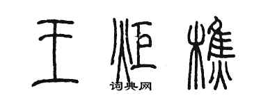 陳墨王炬樵篆書個性簽名怎么寫