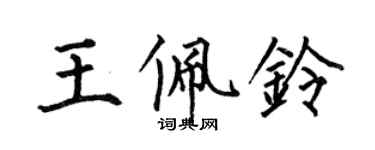何伯昌王佩鈴楷書個性簽名怎么寫