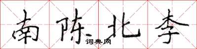 侯登峰南陳北李楷書怎么寫