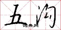 五溝怎么寫好看