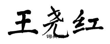 翁闓運王堯紅楷書個性簽名怎么寫