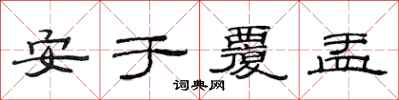 范連陞安於覆盂隸書怎么寫