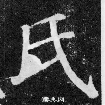 顏真卿顏勤禮碑中氏的寫法