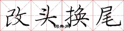 龐中華改頭換尾楷書怎么寫