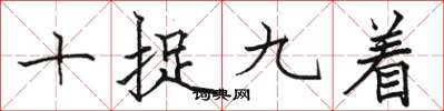 駱恆光十捉九著楷書怎么寫