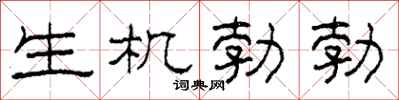 柯春海生機勃勃隸書怎么寫
