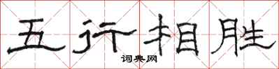 駱恆光五行相勝隸書怎么寫