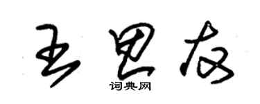 朱錫榮王思友草書個性簽名怎么寫