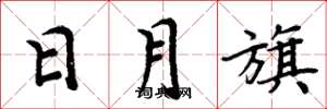 周炳元日月旗楷書怎么寫