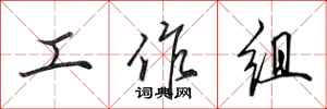 田英章工作組行書怎么寫