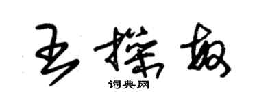 朱錫榮王操敏草書個性簽名怎么寫