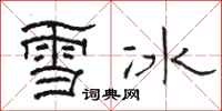 駱恆光雪冰隸書怎么寫