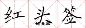 侯登峰紅頭簽楷書怎么寫