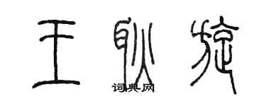 陳墨王耿旋篆書個性簽名怎么寫